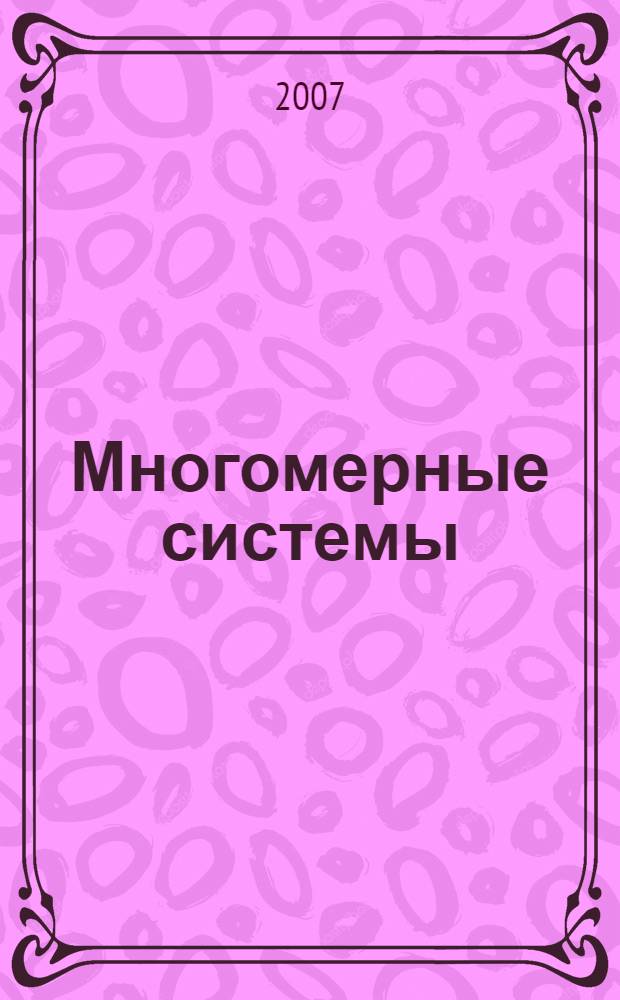 Многомерные системы : учебное пособие