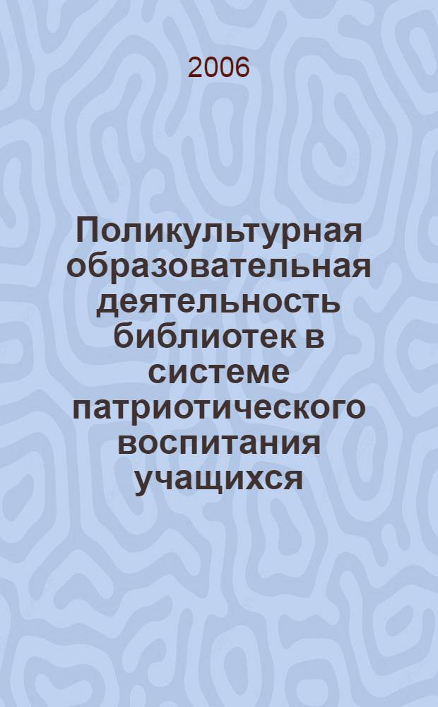 Поликультурная образовательная деятельность библиотек в системе патриотического воспитания учащихся : опыт монографического исследования
