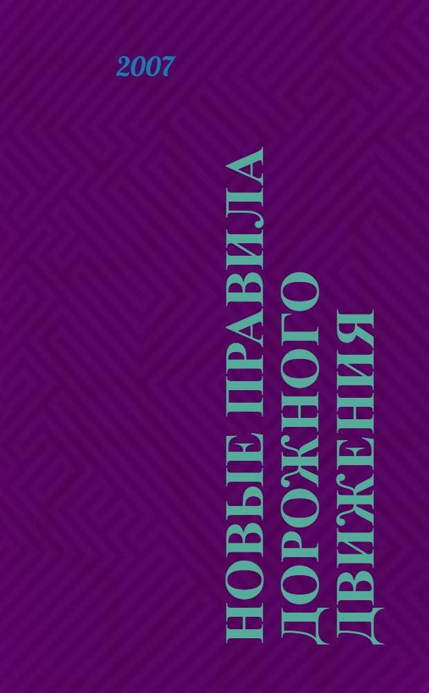 Новые правила дорожного движения