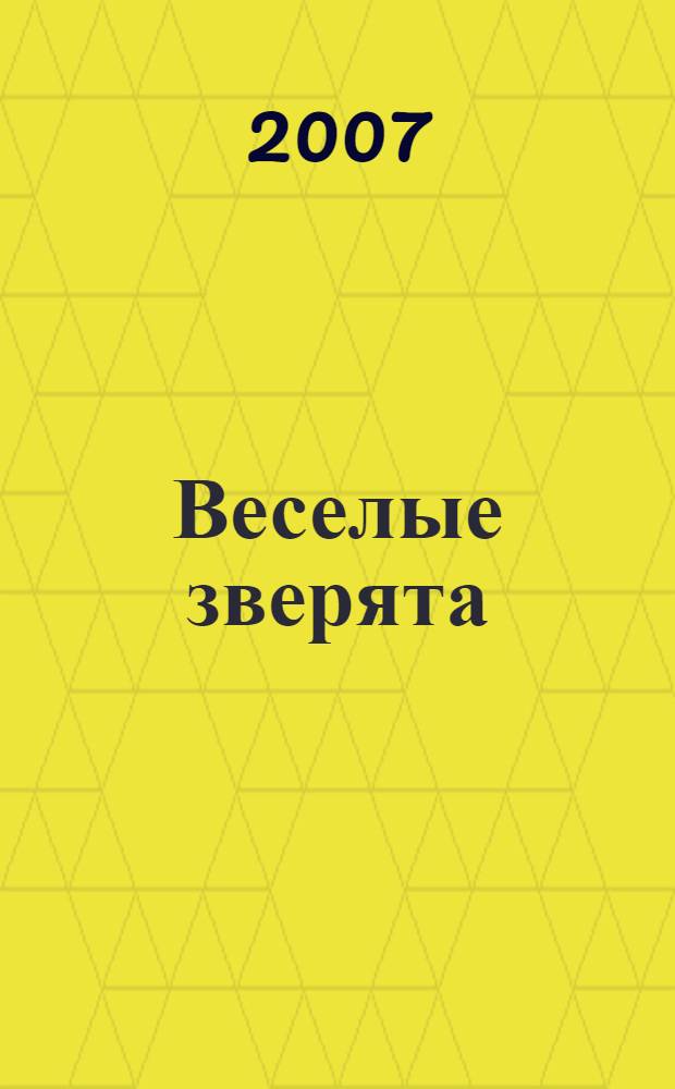 Веселые зверята : книжка с наклейками : для дошкольного возраста
