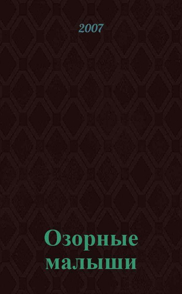 Озорные малыши : книжка с наклейками : для дошкольного возраста