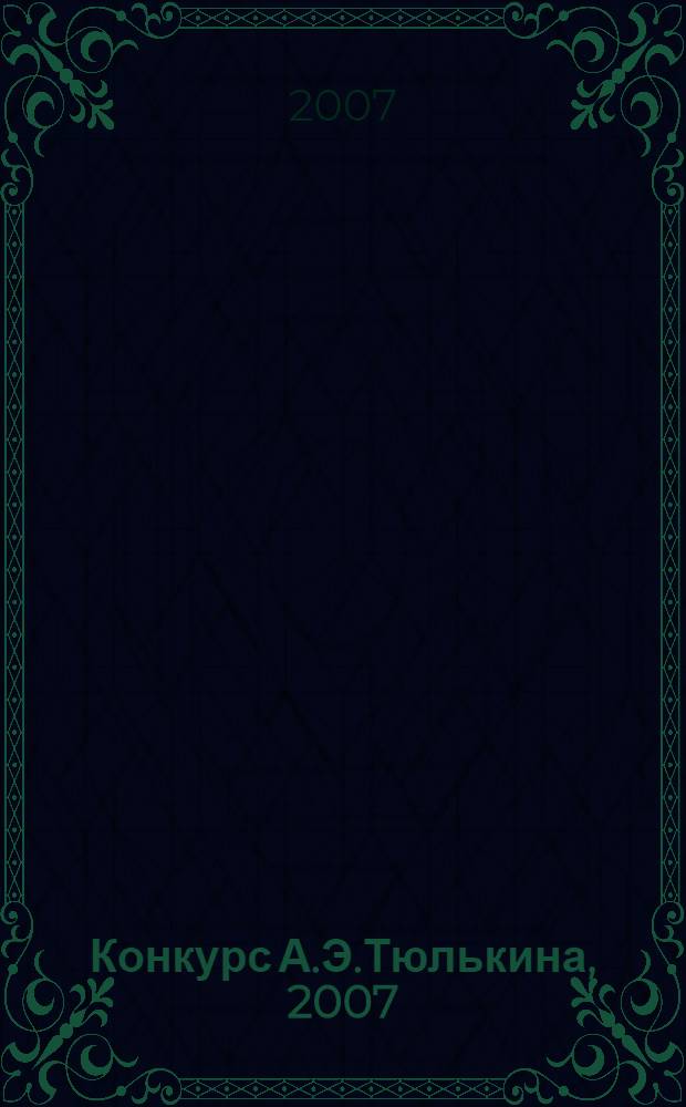Конкурс А.Э.Тюлькина, 2007 : VIII открытый республиканский конкурс детского художественного творчества : каталог