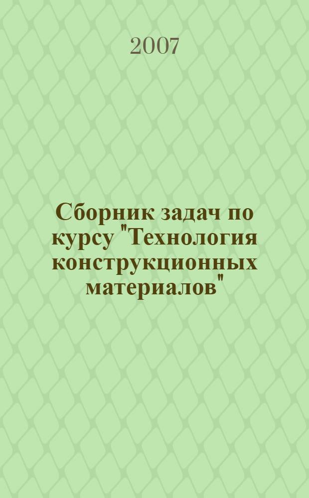 Сборник задач по курсу "Технология конструкционных материалов" : учебно-методическое пособие