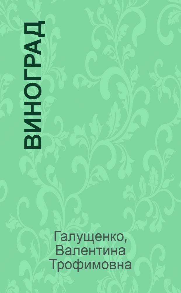 Виноград