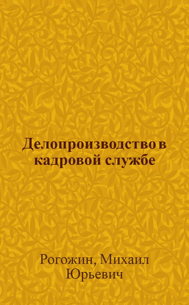 Делопроизводство в кадровой службе : учебно-практическое пособие