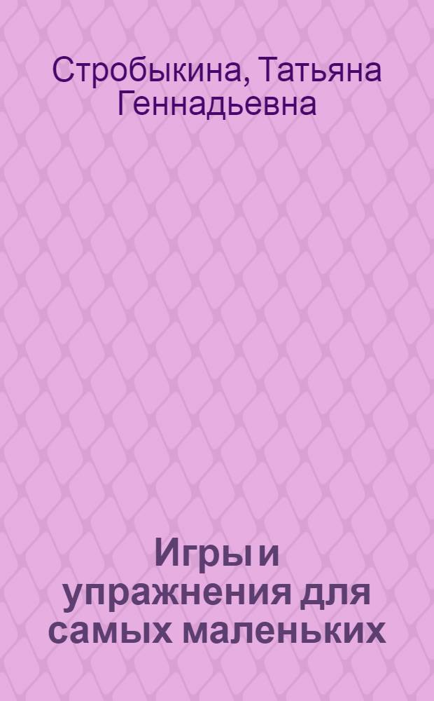 Игры и упражнения для самых маленьких