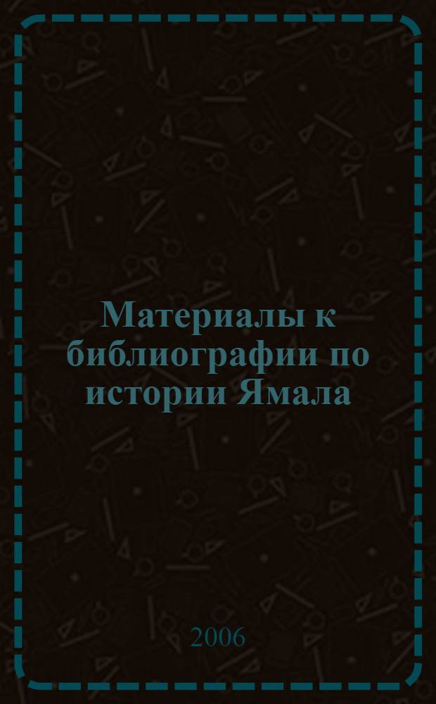 Материалы к библиографии по истории Ямала