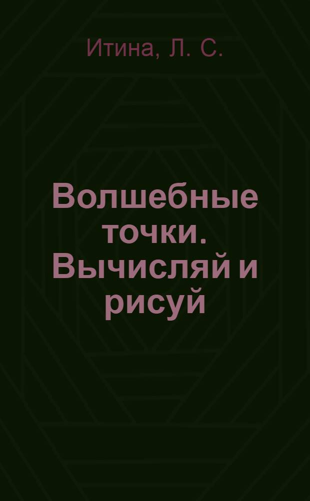 Волшебные точки. Вычисляй и рисуй: Рабочая тетрадь для 2 класса
