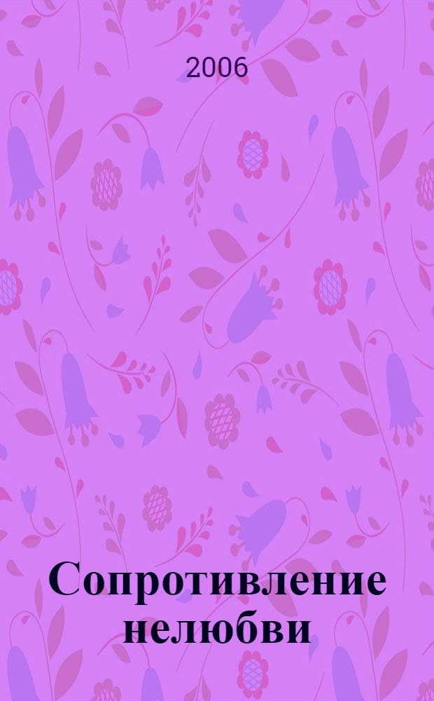 Сопротивление нелюбви : избранные статьи