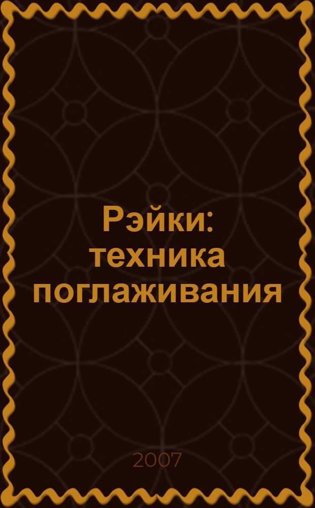 Рэйки : техника поглаживания