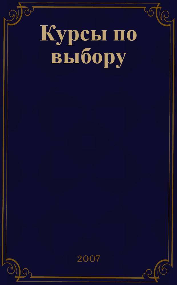 Курсы по выбору: выбор за вами. Ч. 1