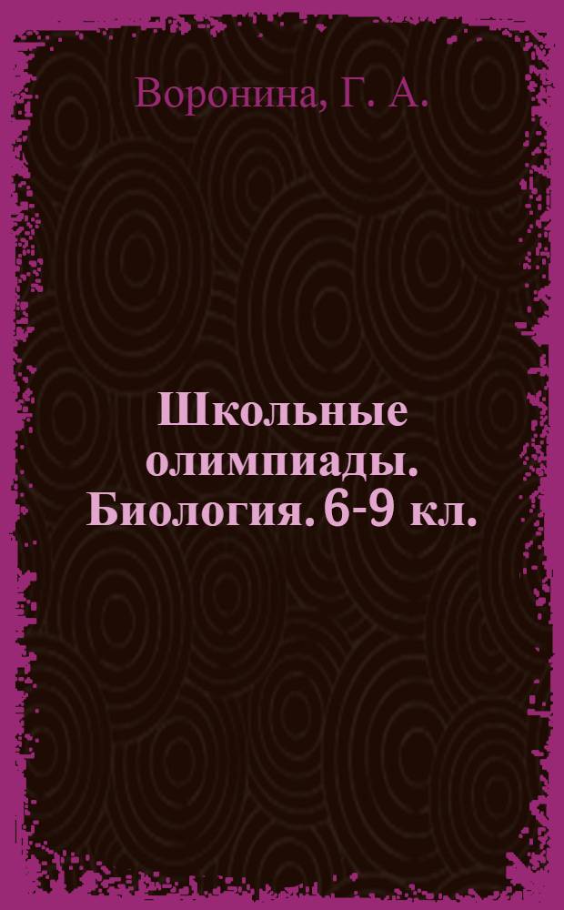 Школьные олимпиады. Биология. 6-9 кл.