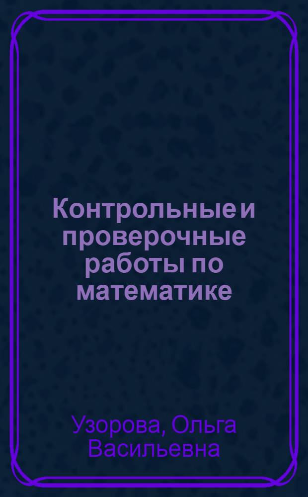 Контрольные и проверочные работы по математике : 1-4-е кл. (1-4) 1-3-е кл. (1-3)