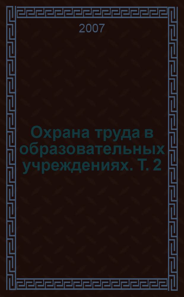 Охрана труда в образовательных учреждениях. Т. 2 : Сборник инструкций по охране труда