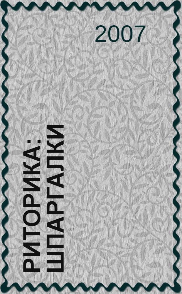 Риторика: шпаргалки