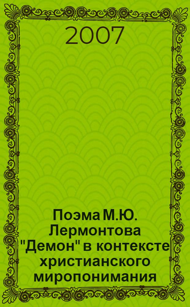Поэма М.Ю. Лермонтова "Демон" в контексте христианского миропонимания