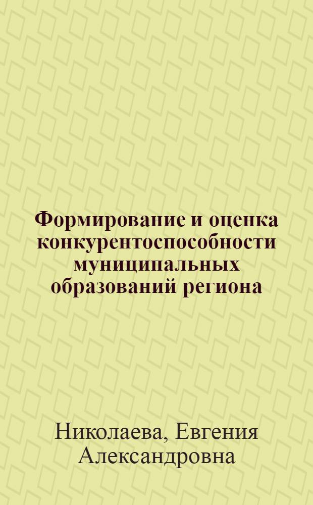 Формирование и оценка конкурентоспособности муниципальных образований региона