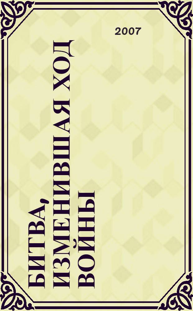 Битва, изменившая ход войны : материалы научной конференции, 23 ноября 2006 г