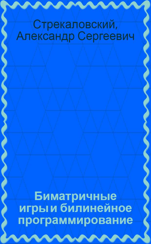 Биматричные игры и билинейное программирование