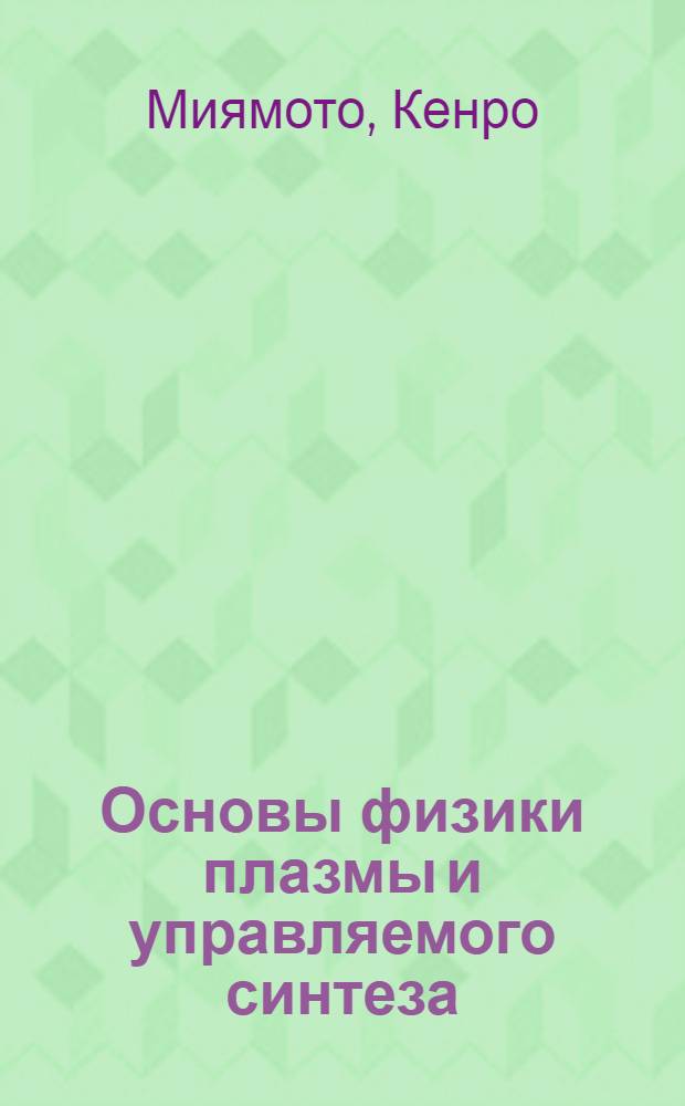 Основы физики плазмы и управляемого синтеза : перевод с английского