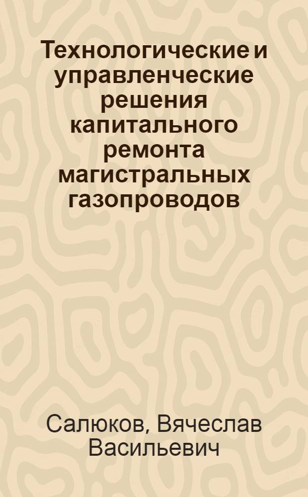 Технологические и управленческие решения капитального ремонта магистральных газопроводов