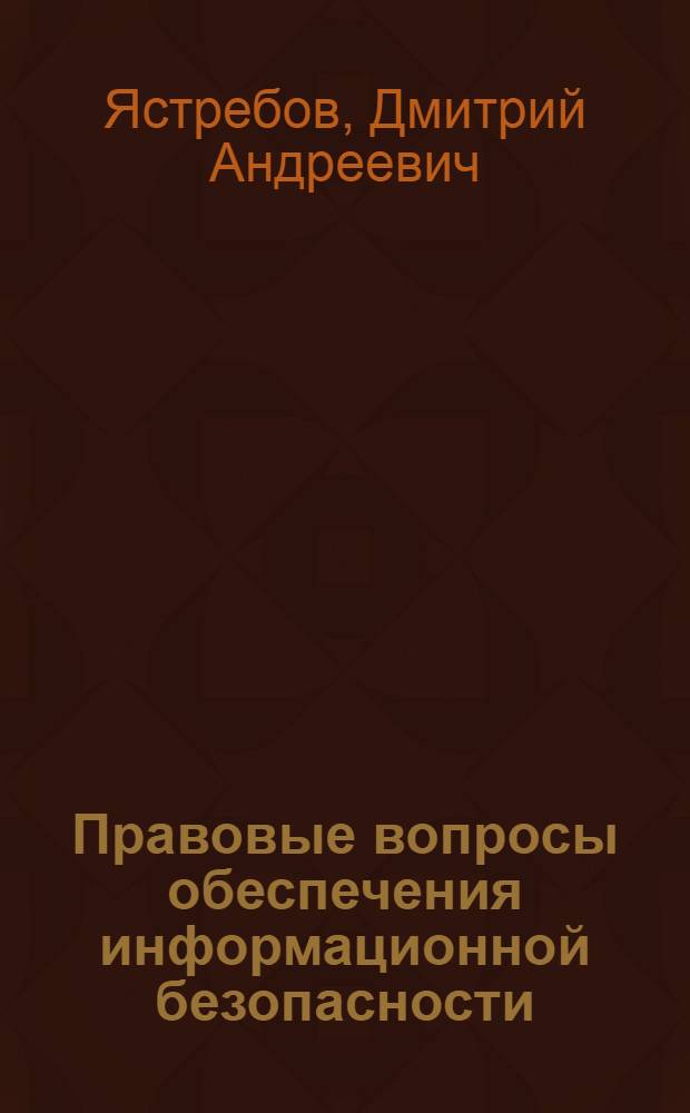 Правовые вопросы обеспечения информационной безопасности : (уголовная ответственность за преступления в сфере компьютерной информации в Российской Федерации)
