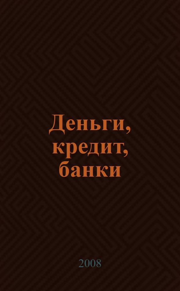 Деньги, кредит, банки : учебное пособие : по специальности 060400 - "Финансы и кредит", 069500 - "Бухгалтерский учет, анализ и аудит", 060600 - "Мировая экономика" и другим экономическим и управленческим специальностям