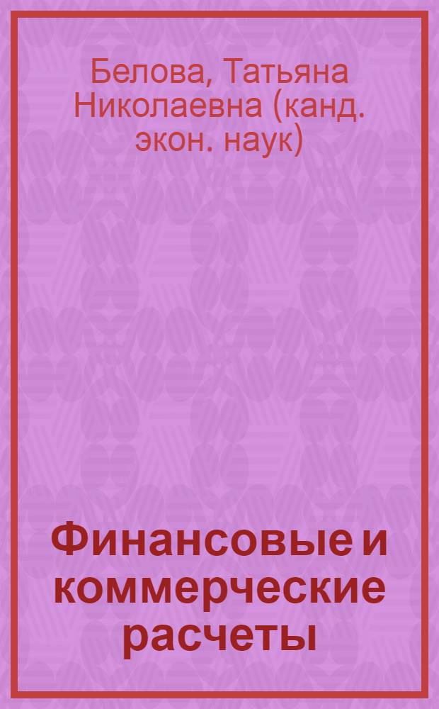 Финансовые и коммерческие расчеты : учебное пособие