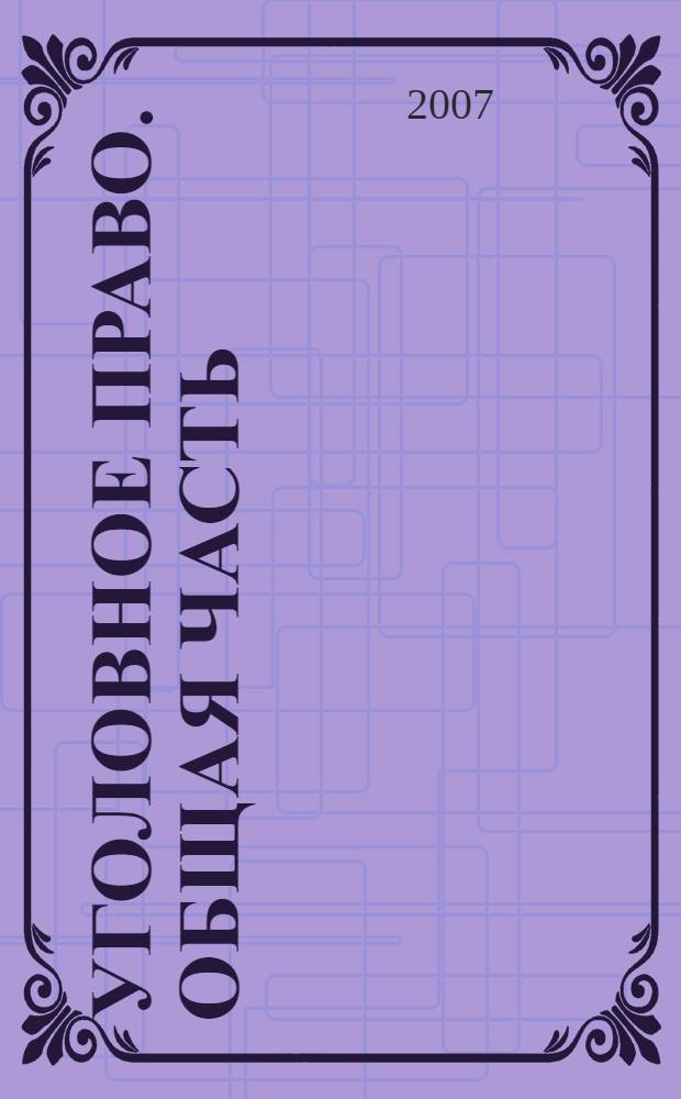Уголовное право. Общая часть : краткий курс лекций : для студентов юридических вузов и факультетов