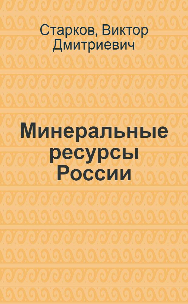 Минеральные ресурсы России : учебно-методический комплекс для студентов эколого-географического факультета специальности 020401 - "География"