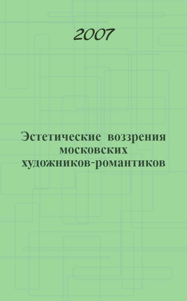 Эстетические воззрения московских художников-романтиков : сборник очерков