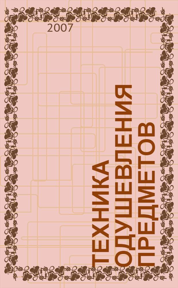 Техника одушевления предметов : Система навыков ДЭИР. Направление: "Работа с сущностями и существами"