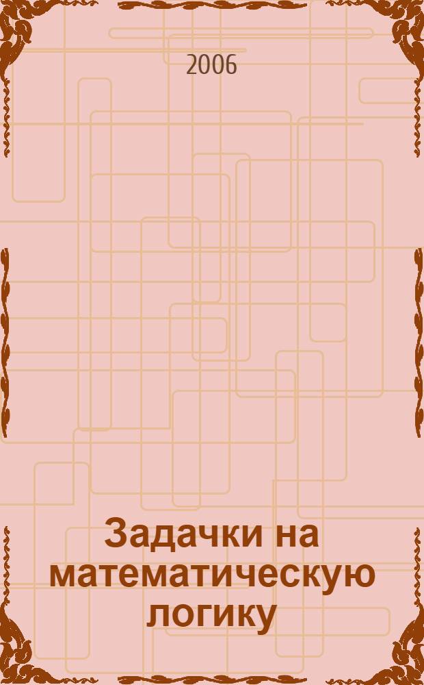 Задачки на математическую логику