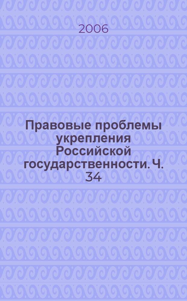 Правовые проблемы укрепления Российской государственности. Ч. 34