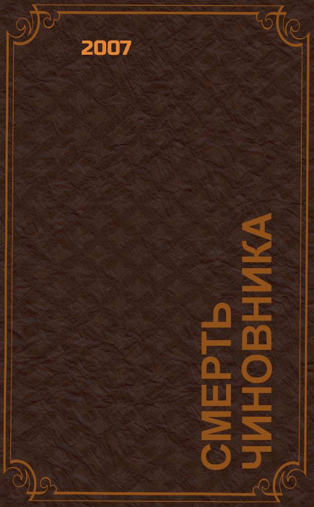 Смерть чиновника : рассказы