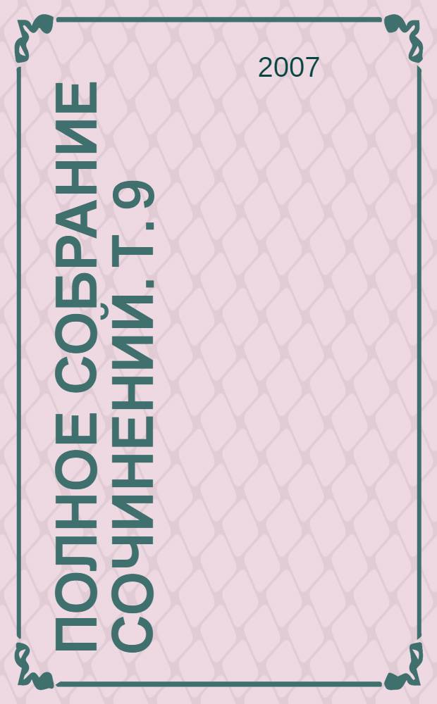 Полное собрание сочинений. Т. 9 : История государства Российского
