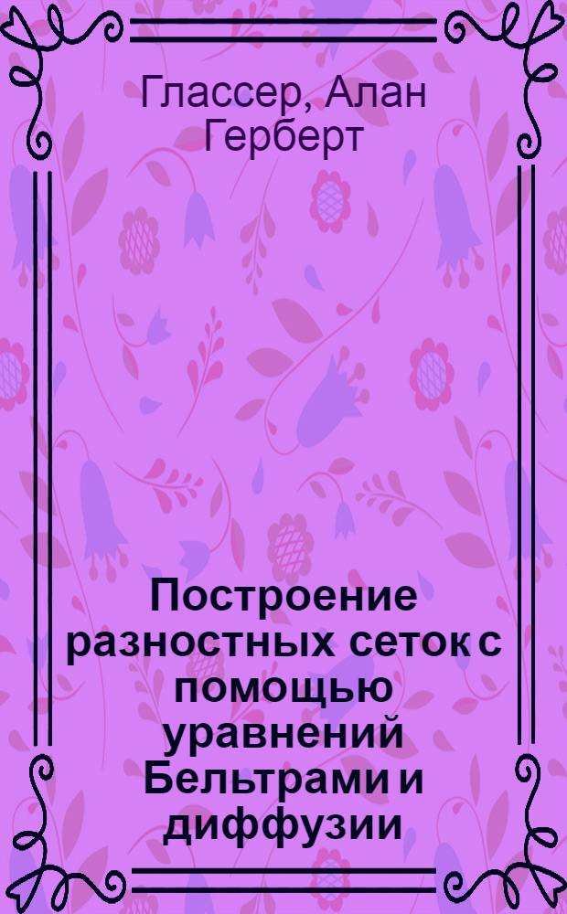 Построение разностных сеток с помощью уравнений Бельтрами и диффузии