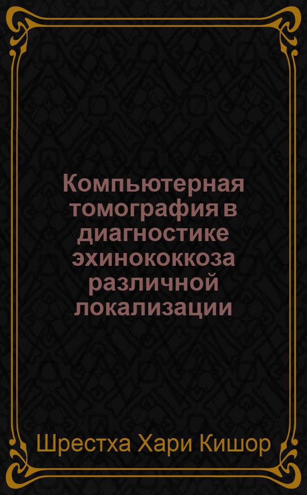 Компьютерная томография в диагностике эхинококкоза различной локализации : автореф. дис. на соиск. учен. степ. канд. мед. наук : специальность 14.00.19 <Лучевая диагностика, лучевая терапия>