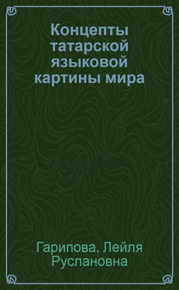 Концепты татарской языковой картины мира: репрезентации в лексеме "донья" : автореф. дис. на соиск. учен. степ. канд. филол. наук : специальность 10.02.02 <Яз. народов Рос. Федерации>
