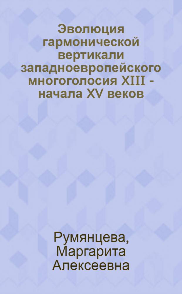 Эволюция гармонической вертикали западноевропейского многоголосия XIII - начала XV веков : автореф. дис. на соиск. учен. степ. канд. искусствоведения : специальность 17.00.02 <Музык. искусство>
