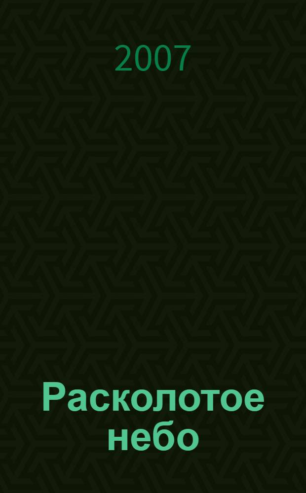 Расколотое небо : май - июнь 1943 года