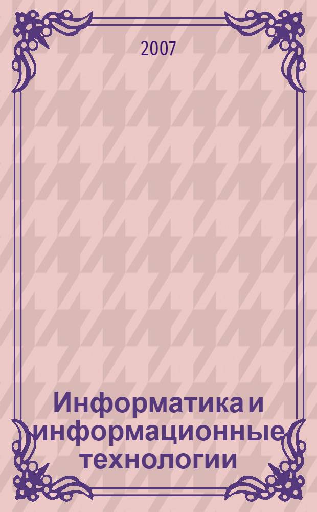 Информатика и информационные технологии : учебник : для студентов высших учебных заведений, обучающихся по направлению 030500 Юриспруденция и по специальностям 030501 Юриспруденция, 030505 Правоохранительная деятельность