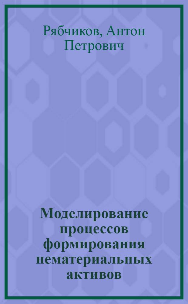 Моделирование процессов формирования нематериальных активов : автореф. дис. на соиск. учен. степ. канд. экон. наук : специальность 08.00.13 <Мат. и инструм. методы экономики>