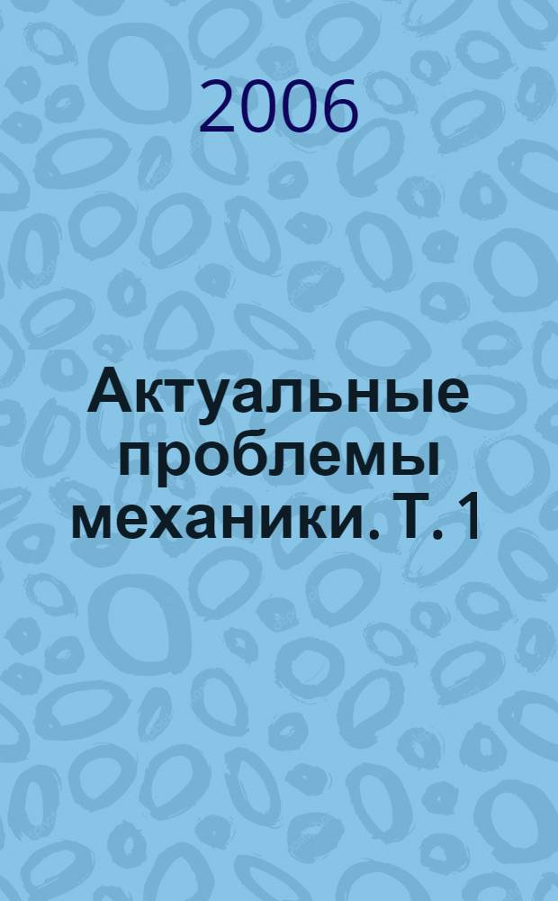 Актуальные проблемы механики. Т. 1