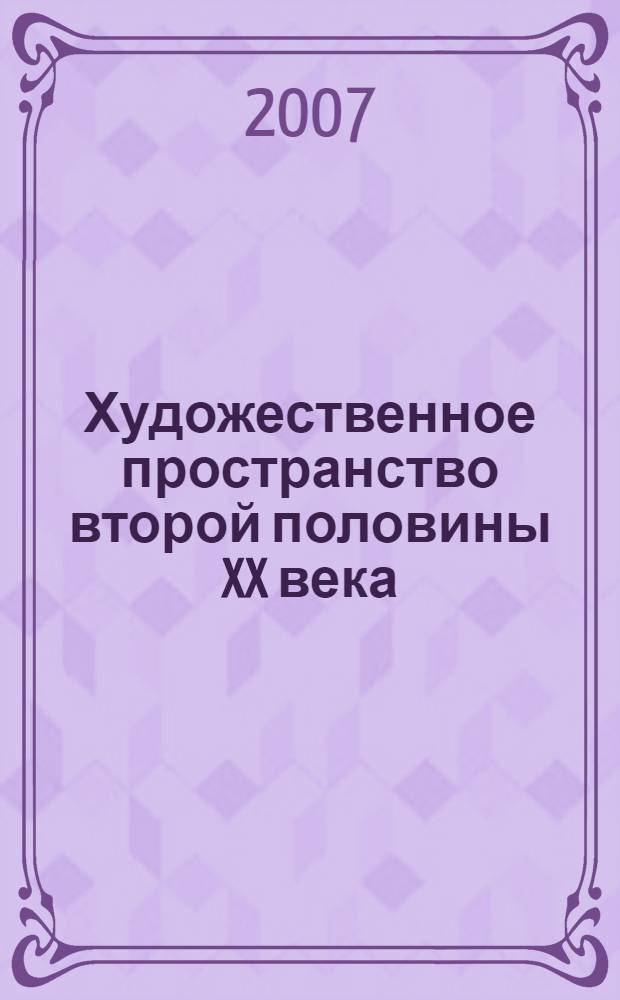 Художественное пространство второй половины XX века: философско-культурологический анализ : автореф. дис. на соиск. учен. степ. канд. филос. наук : специальность 09.00.13 <Религиоведение, филос. антропология, философия культуры>