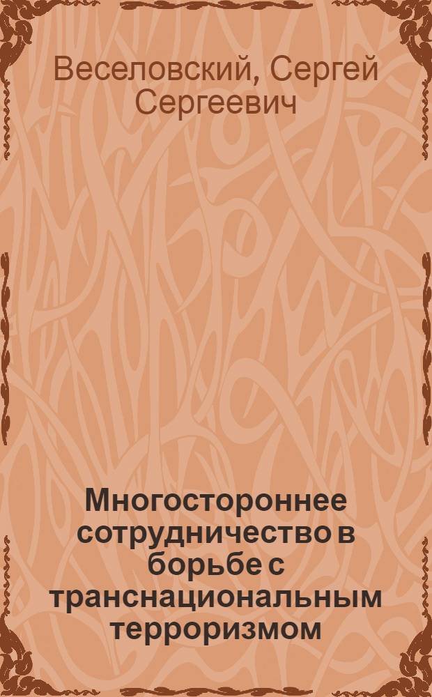 Многостороннее сотрудничество в борьбе с транснациональным терроризмом : автореф. дис. на соиск. учен. степ. канд. полит. наук : специальность 23.00.04 <Полит. проблемы междунар. отношений и глобал. развития>