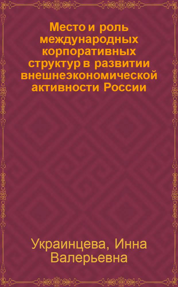 Место и роль международных корпоративных структур в развитии внешнеэкономической активности России : автореф. дис. на соиск. учен. степ. канд. экон. наук : специальность 08.00.14 <Мировая экономика>