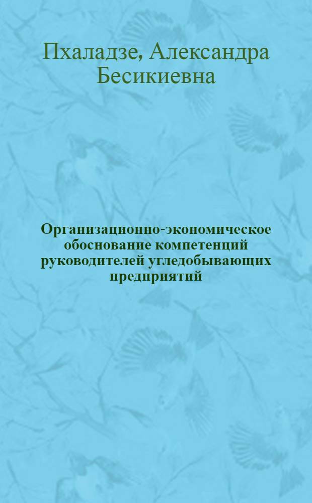 Организационно-экономическое обоснование компетенций руководителей угледобывающих предприятий : автореф. дис. на соиск. учен. степ. канд. экон. наук : специальность 08.00.05 <Экономика и упр. нар. хоз-вом>