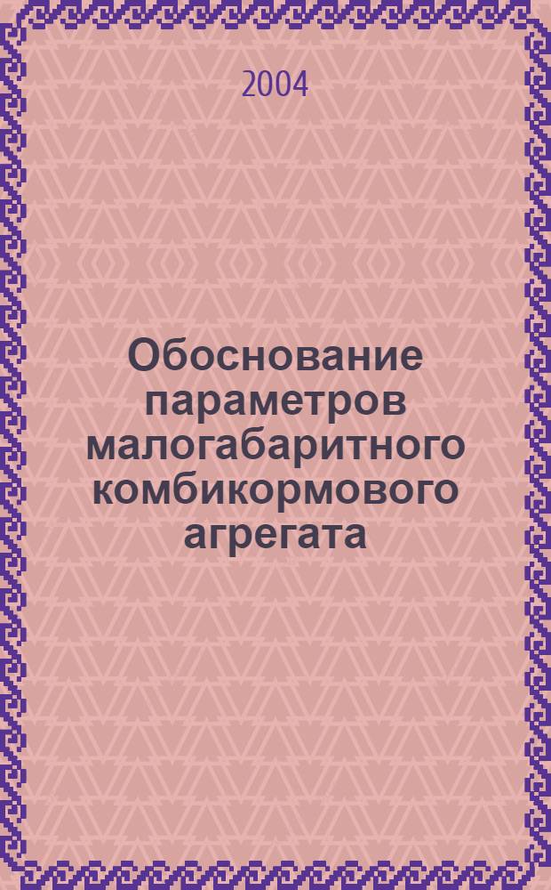 Обоснование параметров малогабаритного комбикормового агрегата : автореферат диссертации на соискание ученой степени к.т.н. : специальность 05.20.01