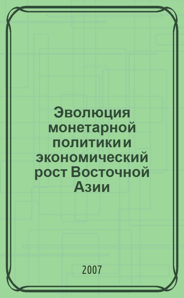 Эволюция монетарной политики и экономический рост Восточной Азии : (на примере Китая,Вьетнама,Республики Корея и Японии) : автореф. дис. на соиск. учен. степ. канд. экон. наук : специальность 08.00.01 <Экон. теория>